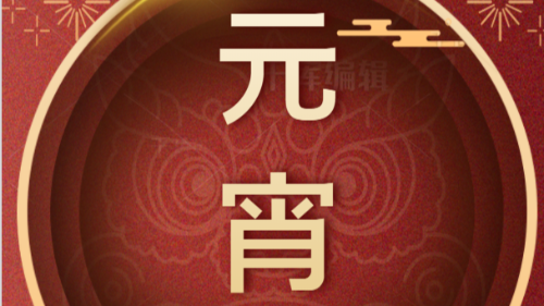 陜西眾利聯合：歡歡喜喜過元宵！