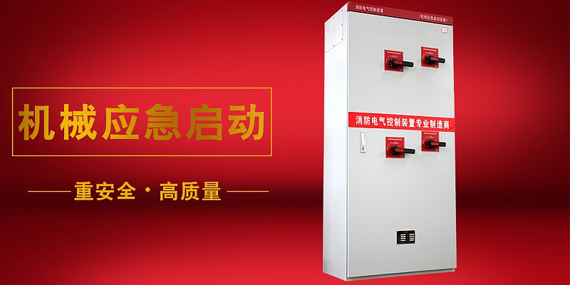 消防機械應急柜