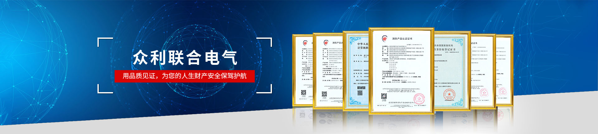 眾利聯(lián)合電氣，用品質見證，為您的人生財產安全保駕護航