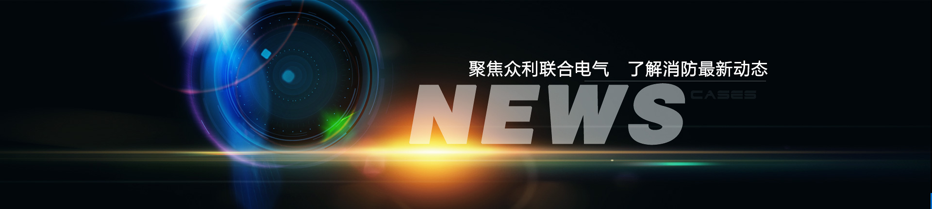 聚焦眾利聯合電氣，了解消防最新動態