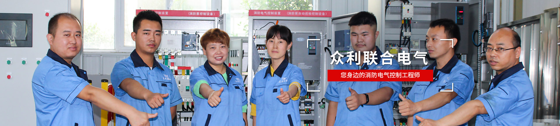 眾利聯合電氣，您身邊的消防電氣控制工程師