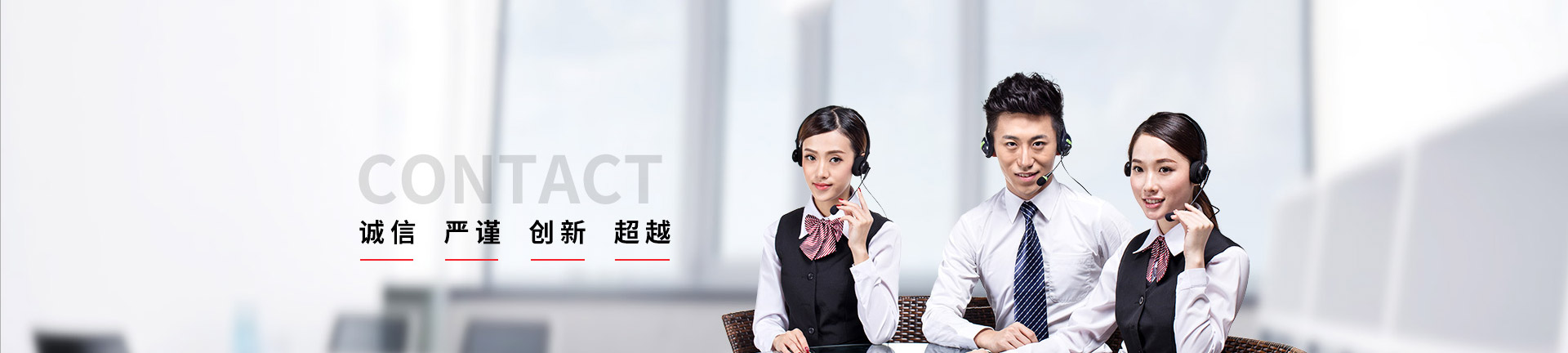 眾利聯合，誠信，嚴謹，創新，超越