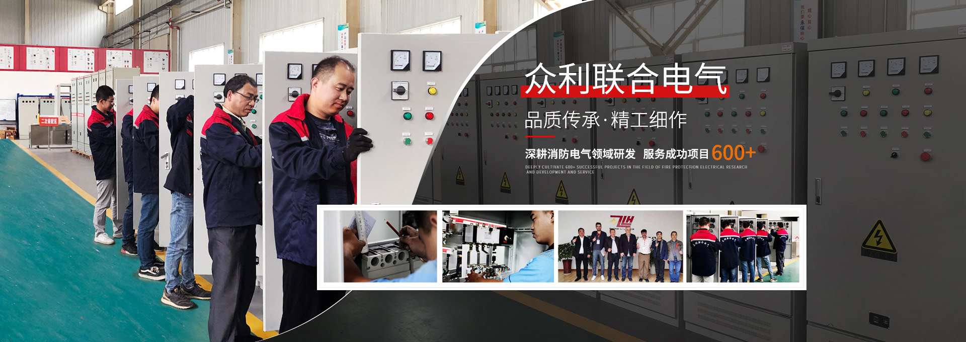 眾利聯(lián)合電氣，品質(zhì)傳承，精工細(xì)作