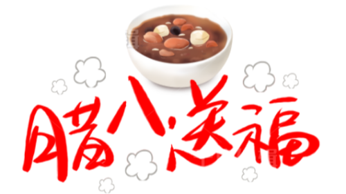 陜西眾利聯(lián)合：臘八到，福運(yùn)到！