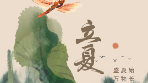 陜西眾利聯合：初夏以立，萬物生長。