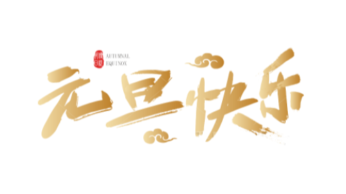 陜西眾利聯(lián)合：一元復(fù)始，萬象更新