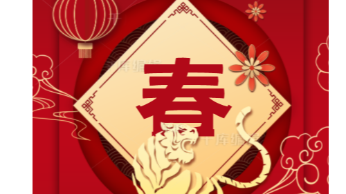 陜西眾利聯(lián)合：2022虎年大吉！