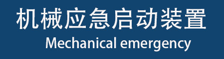 機械應急啟動裝置